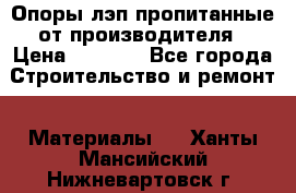 Опоры лэп пропитанные от производителя › Цена ­ 2 300 - Все города Строительство и ремонт » Материалы   . Ханты-Мансийский,Нижневартовск г.